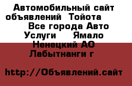 Автомобильный сайт объявлений (Тойота, Toyota) - Все города Авто » Услуги   . Ямало-Ненецкий АО,Лабытнанги г.